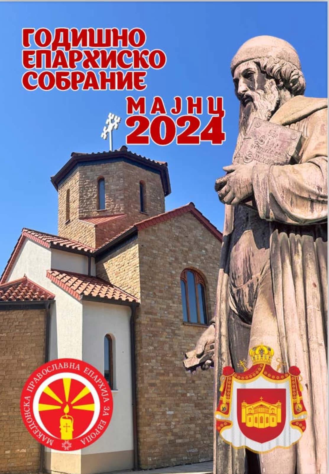 Годишно епархиско собрание на Е.Епархија ´24
