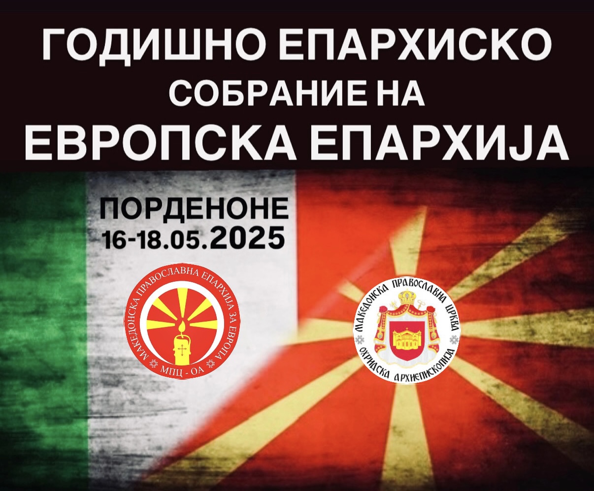 ЕПАРХИСКО СОБРАНИЕ НА Е.ЕПАРХИЈА ПОРДЕНОНЕ