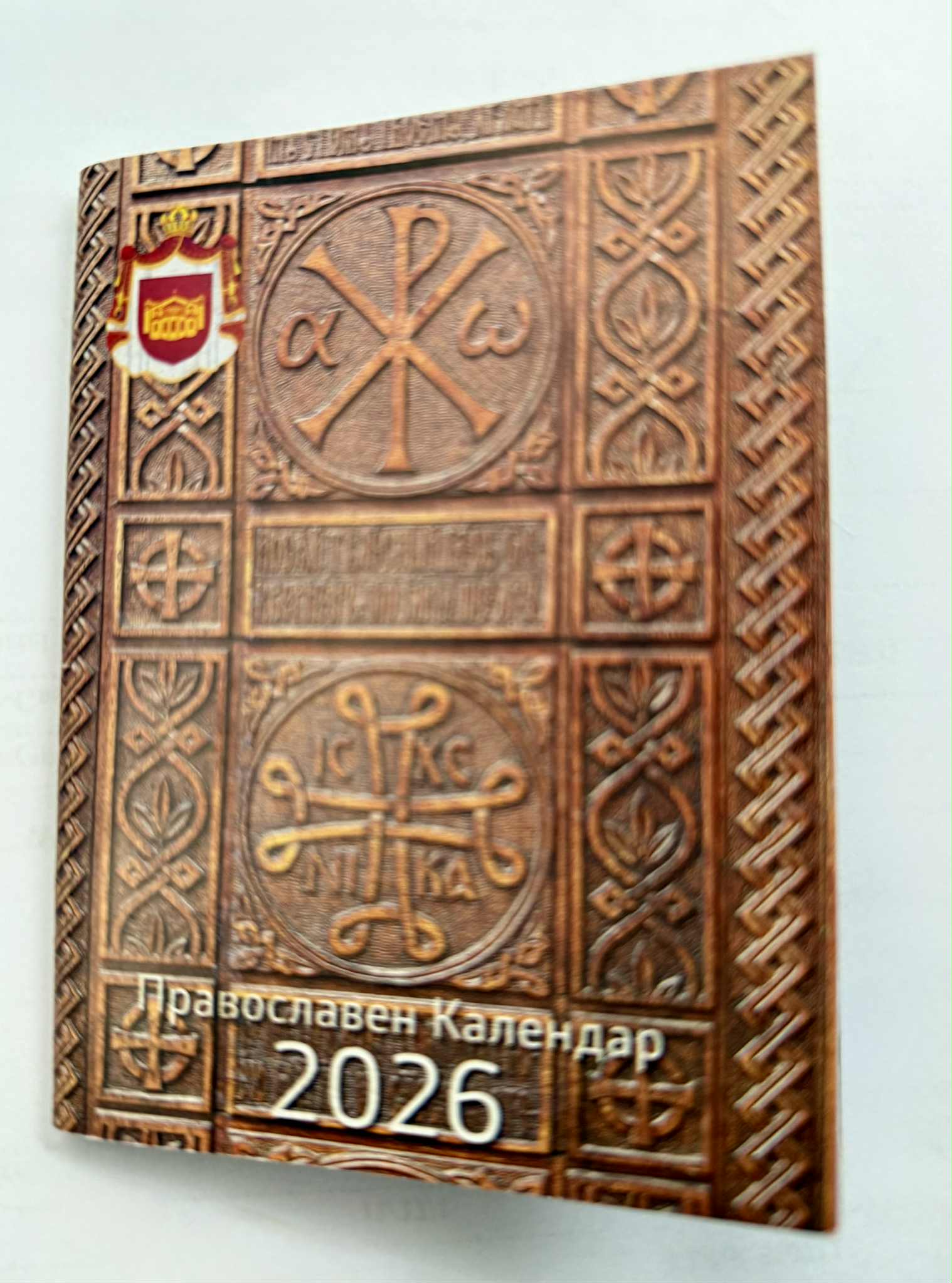 Православен календар 2026 година