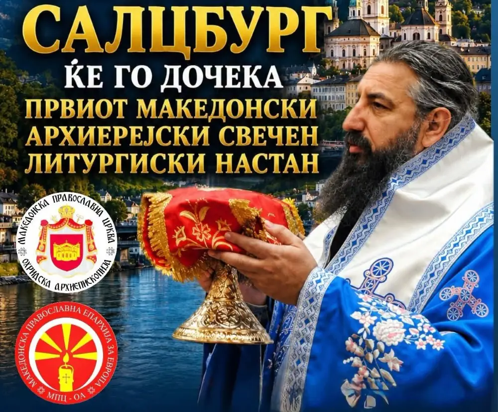 Австрија добива уште една  Македонска православна црковна општина